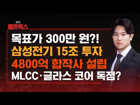 삼성전기, AI 서버 기판·MLCC 핵심기지 구축과 글라스 코어 대전환의 서막! #상한가매트릭스
