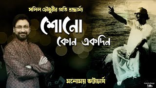 Video thumbnail of "Tribute to Salil Chowdhury | Manomay Bhattacharya |Sono Kono Ek Din | Golden Hits Of Salil Chowdhury"