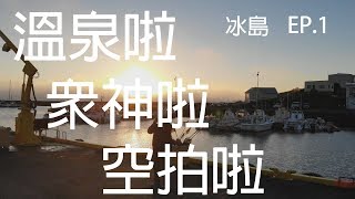 【冰島露營】小鎮空拍X米湖溫泉X眾神瀑布