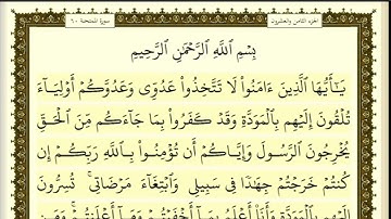 تكرار الوجه الأول من سورة الممتحنه كل آية ٣مرات للشيخ فارس