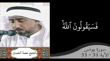 القارئ نعمة الحسان - سورة يونس - من الآية 31 إلى الآية 33