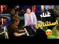 طريقة غناء مش شبه حد شويكار وصفاء ابو السعود فاجئو الكل بطريقة غناء استثنائية  mp3