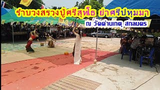 รำบวงสรวงปศรสทโธ ยาศรปทมมา ดดานเกตสกลนคร