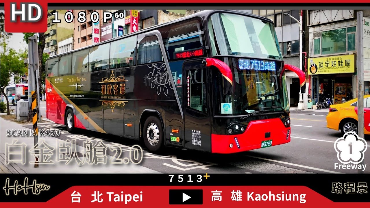 🚍114.04.01 和欣客運 7513⁺台北→高雄 路程景 ᴴᴰ⁶⁰