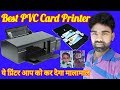 सबसे अच्छा PVC Card Printer ये प्रिंटर आप को कर देगा मालामाल