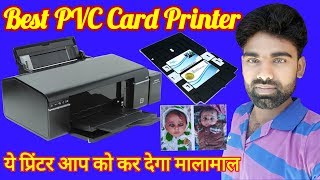 सबसे अच्छा PVC Card Printer ये प्रिंटर आप को कर देगा मालामाल