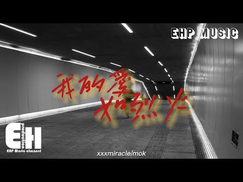 xxxmiracle/mok - 我的愛如烈火『對炙熱的感情我充滿了野心，那愛情的野火要怎麼去接近。』【動態歌詞/Vietsub/Pinyin Lyrics】