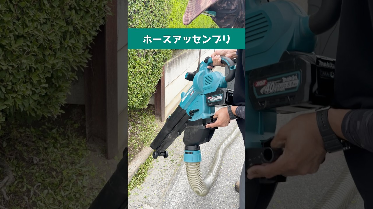【マキタ沼】ホースアッセンブリ登場【ブロワ集じん機用アタッチメント】A-01063 MUB005GZ #マキタ沼 #ブロワ集じん機 #MUB005G
