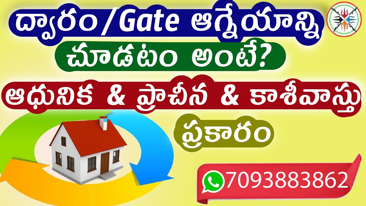 ద్వారం ఆగ్నేయాన్ని/వాయవ్యాన్ని చూడటం అంటే? ప్రాచీన,ఆధునిక & కాశీవాస్తు ప్రకారం