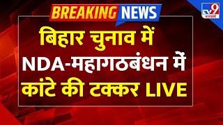 Bihar Election Result Live :  बिहार चुनाव में NDA-महागठबंधन में कांटे की टक्कर | TV9