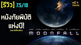 รีวิว | Moonfall วันวิบัติ จันทร์ถล่มโลก | หนังรวมมิตรความวินาศบรรลัยทุกประการ