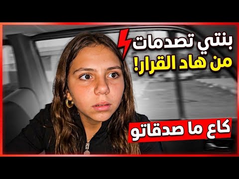 حلفت على بنتي😲او خديت قرار ماعجبهاش🤨فالأخير تقبلات الموضوع😊بغيت غي مصلاحتها