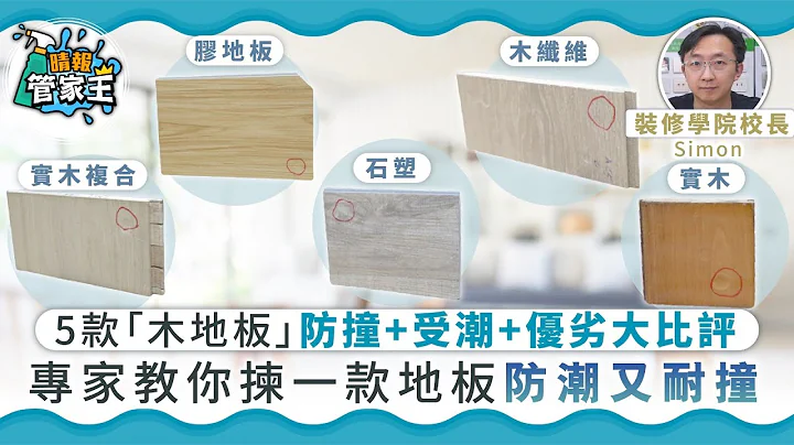 5款「木地板」防撞+受潮+優劣大比評 專家教你揀一款地板防潮又耐撞【附清潔疑慮拆解】 - 天天要聞