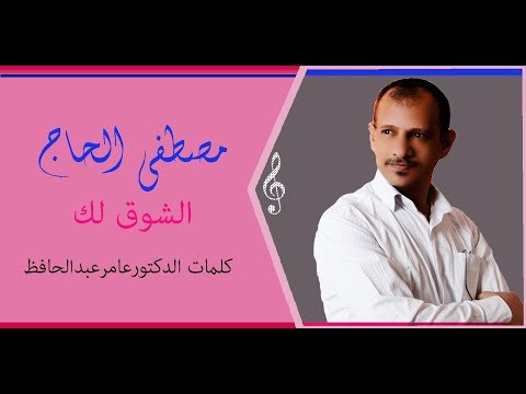 الشوق لك مصطفى الحاج