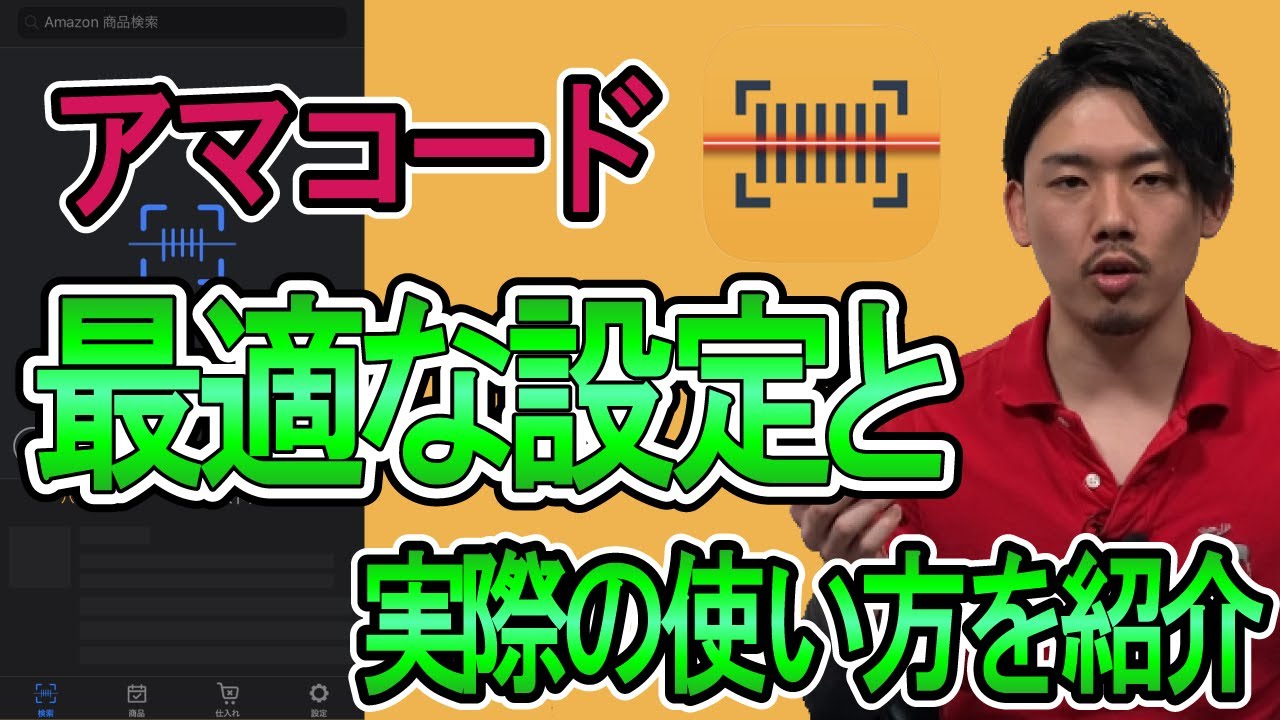 アマコードの設定と使い方を具体的に解説 読み込み失敗しない設定とは せどり Youtube アマコードの設定と使い方を具体的に解説 読み込み失敗しない設定とは せどり Youtube