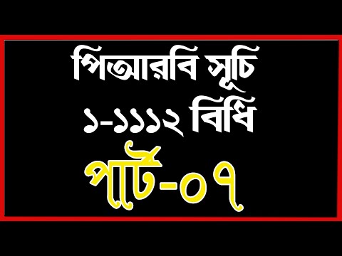 ভিডিও: পবিত্র কথোপকথনের জন্য বিধি ও আইন