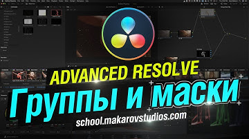 Advanced Resolve. Урок для продвинутых. Группы и маски [ ext matte ]