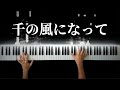 千の風になって / 秋川雅史 -Piano Cover-