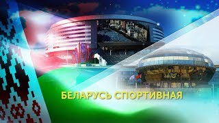 БЕЛАРУСЬ СПОРТИВНАЯ