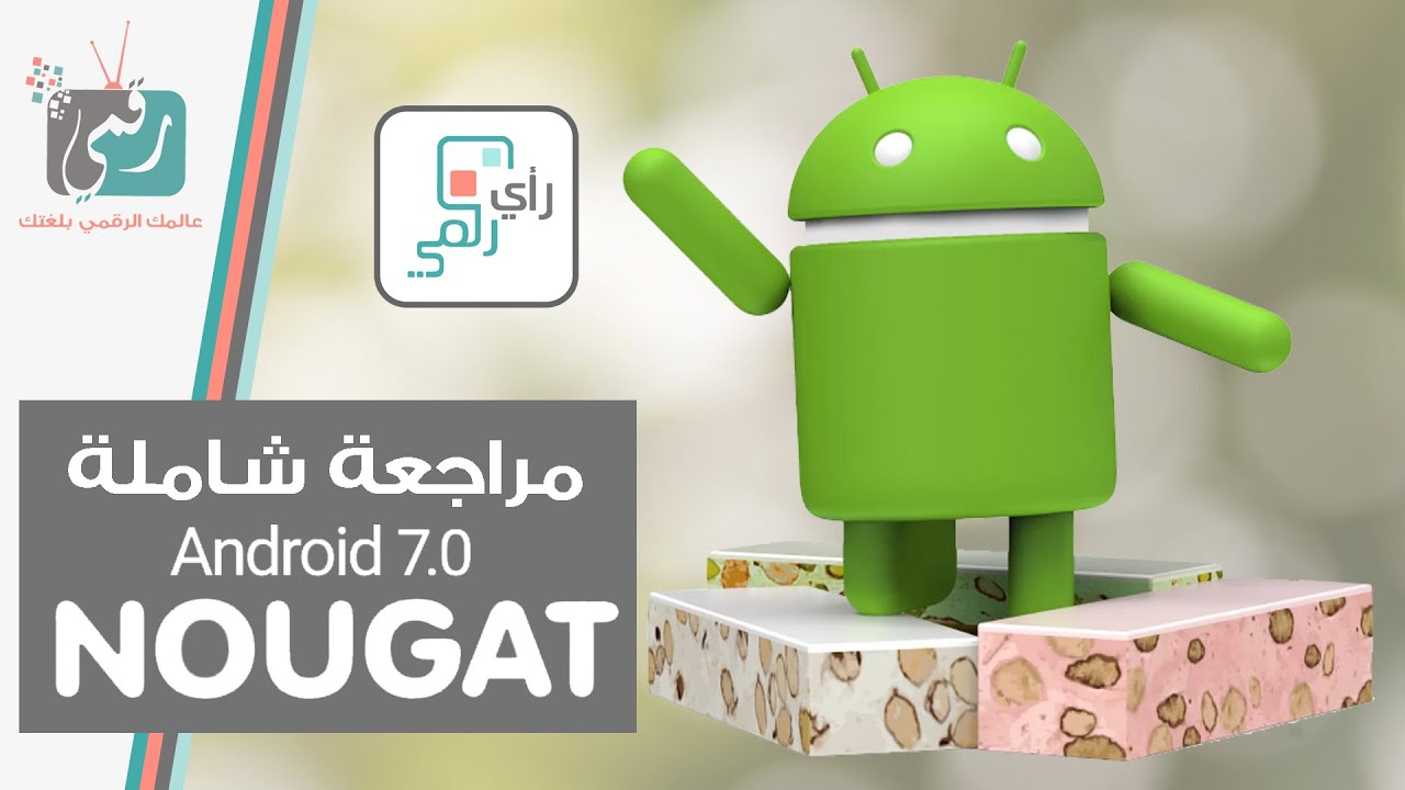 اندرويد نوجا Android Nougat | افضل 13 ميزة جديدة - YouTube