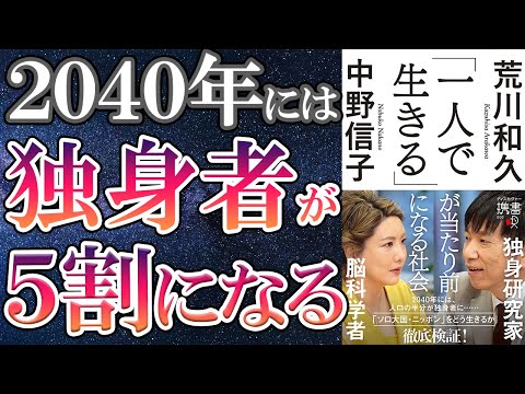 【最新刊】「「一人で生きる」が当たり前になる社会」を世界一わかりやすく要約してみた【本要約】