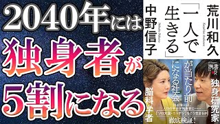 【最新刊】「「一人で生きる」が当たり前になる社会」を世界一わかりやすく要約してみた【本要約】