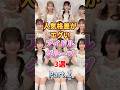 人気格差がエグいアイドルグループ3選 Part.2　#アイドル #雑学 #cutiestreet #きゅーすと #=love #イコールラブ #イコラブ #perfume #佐々木舞香 #桜庭遥花
