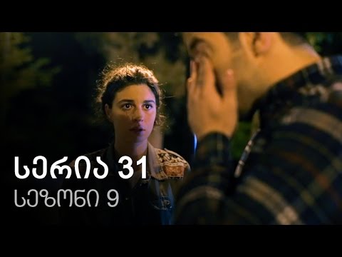 ჩემი ცოლის დაქალები - სერია 31 (სეზონი 9)