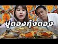 กุ้งดอง ปูดอง เชิญทางนี้ l Bowkanyarat