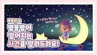 [모동숲] 별똥별이 떨어지는 시간을 알려드려요! | 부옥이 레시피 모으기 | 멜위니 mer_unie