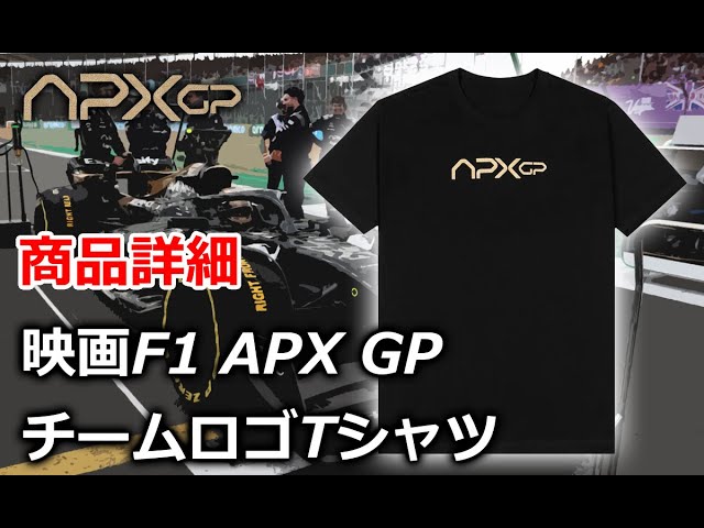 APXGP 映画 F1 エフワン グッズ Tシャツ ブラッドピット 映画 F1