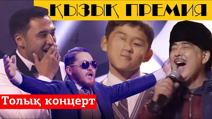 ҚЫЗЫҚ ПРЕМИЯ  2019 -  Толық концерт - Қызық Премия 2020