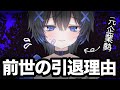 前世の引退理由について語ります。