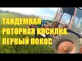 Тандемная роторная косилка. Первый покос.