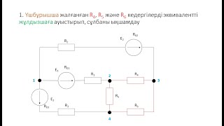 картинка: Тұрақты токтың сызықты электр тізбектерін есептеу