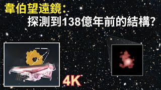 韋伯望遠鏡剛剛探測到138億年前的結構【一小時韋伯大探秘】4K高清