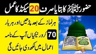 Ahdees Ki Roshni Main 70 Crore Nekian Sirf Ek Dua Parhny Sy | Nekioun Ka Zakhira | Urdu Lab