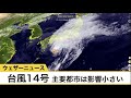 台風14号(9日16時推定) 東京や名古屋など主要都市は影響小さい