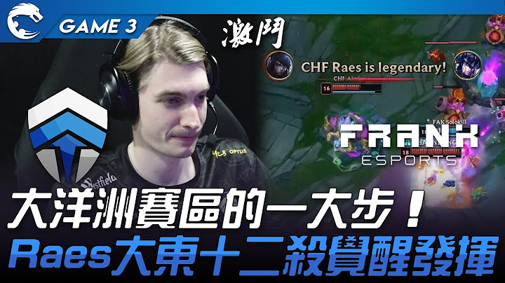 CHF vs FAK 大洋洲賽區的一大步！Raes大東十二殺覺醒發揮！Game 3 | 2023 PCS夏季季後賽精華