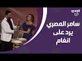 سامر المصري يخرج عن صمته ويرد لاول مرة على تصرف انغام في Joy Awards ما قاله مفاجئ والجمهور يتدخل 