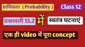 स्वतंत्र घटनाएं | Probability Class 12 | Independent Events |प्रायिकता Class12|#probability #class12