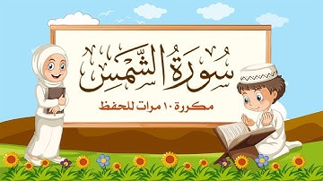 سورة الشمس مكررة 10 مرات للاطفال - جزء عم المعلم مع ترديد الأطفال مشاري العفاسي