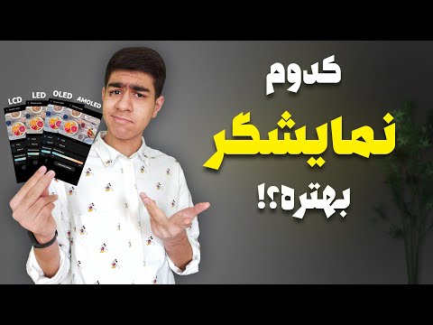 تصویری: کدام یک بهتر است - پلاسما یا LCD؟