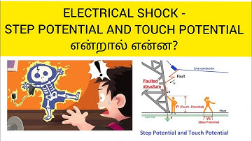 ELECTRICAL SHOCK - STEP POTENTIAL AND TOUCH POTENTIAL என்றால் என்ன?