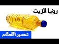 الزيت في الحلم - تفسير الاحلام لابن سيرين - MR. INFO