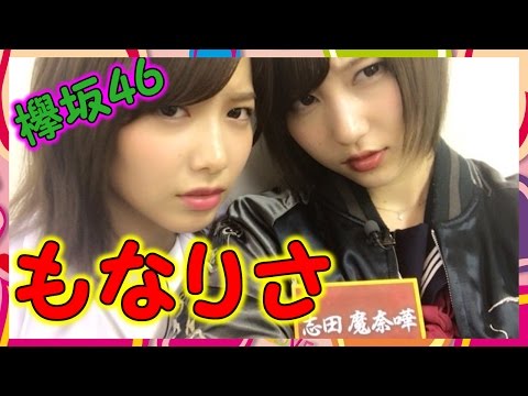 【欅坂46】志田愛佳、渡邉理佐への愛！