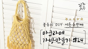 [Sub] DIY 마크라메 가방 만들기 #24