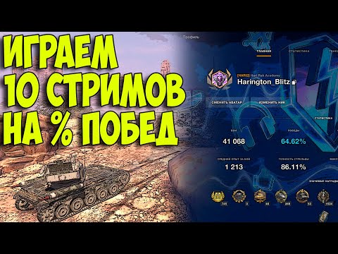 Видео: [2\10]🎯Эксперимент балансира | Играем 10 стримов на % побед🎯