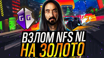 ВЗЛОМ NFS NO LIMITS на ЗОЛОТО версия 6.5.0 Gold Hack 2023