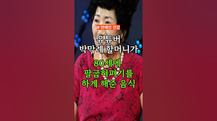 유투버 박막례 할머니가 80세에 팔굽혀펴기를 하게 해준 음식 #건강 #건강정보
